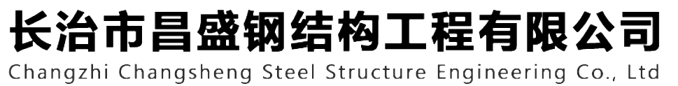 本公司是一家山西鋼結(jié)構(gòu)，山西鋼結(jié)構(gòu)框架，鋼結(jié)構(gòu)制作，長治輕型鋼結(jié)構(gòu)，輕鋼結(jié)構(gòu)施工，山西多層網(wǎng)架，長治煤棚網(wǎng)架，煤棚網(wǎng)架安裝，太原門式鋼架，太原管桁架。如有鋼結(jié)構(gòu)報(bào)價(jià)，輕型鋼結(jié)構(gòu)價(jià)格，煤棚網(wǎng)架價(jià)格，管桁架報(bào)價(jià)上的問題歡迎來本公司咨詢。我公司是一家從業(yè)多年的輕鋼結(jié)構(gòu)廠家。